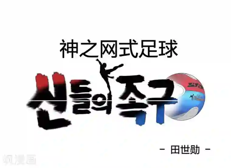 神之网式足球第25话