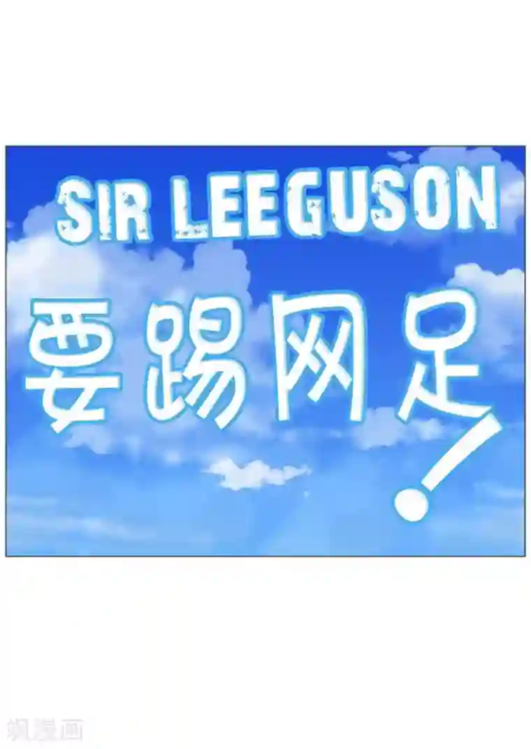 神之网式足球第26话