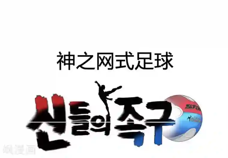 神之网式足球第26话