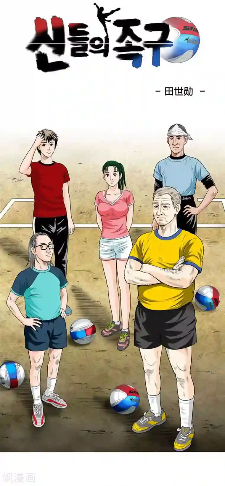 神之网式足球第27话