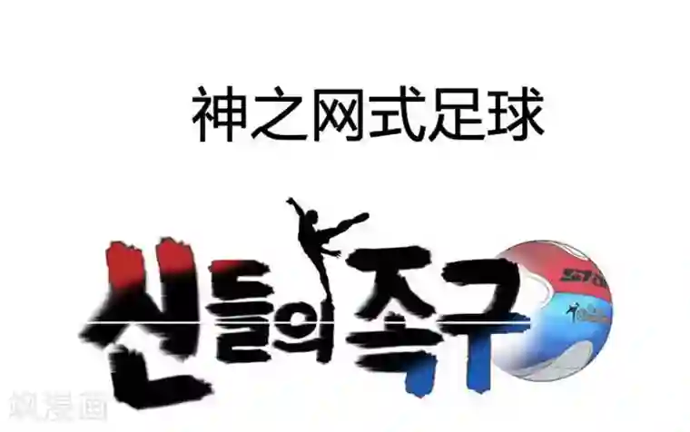 神之网式足球第28话