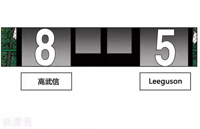 神之网式足球第28话