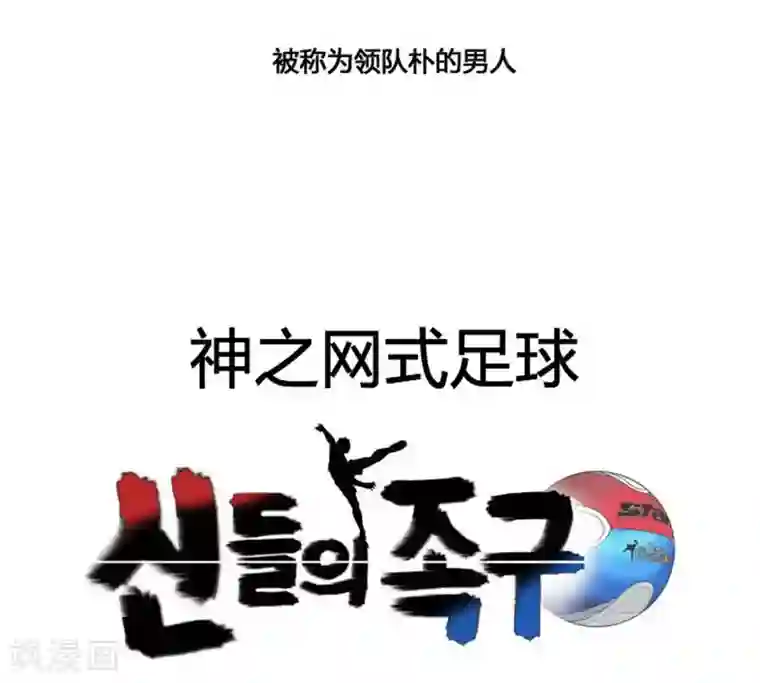 神之网式足球第29话