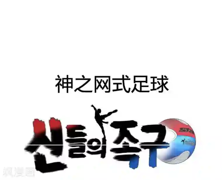 神之网式足球第30话