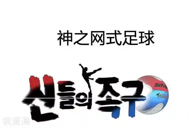 神之网式足球第31话