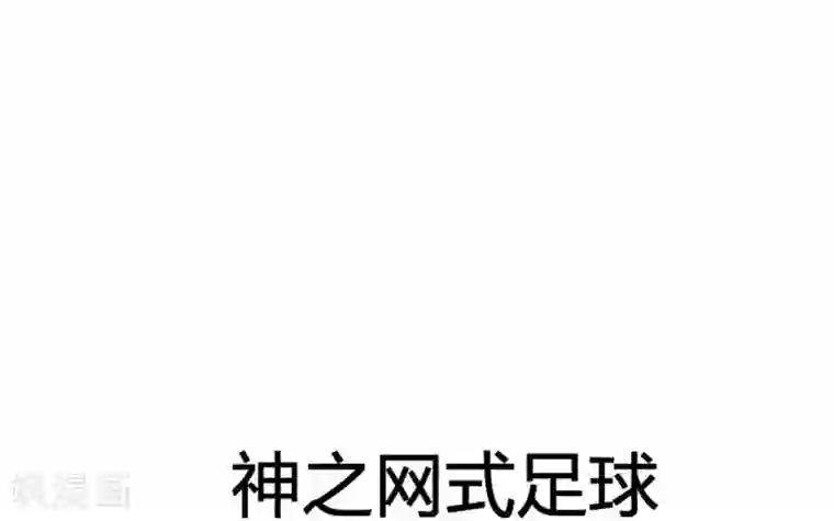 神之网式足球第32话