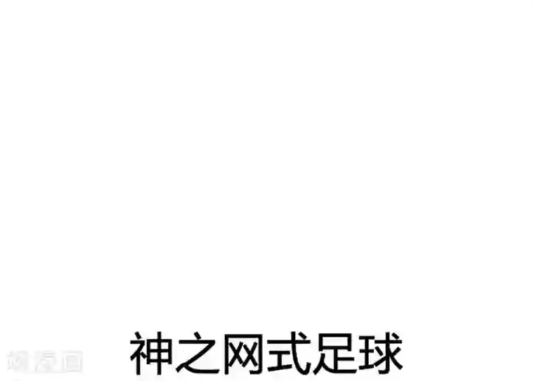 神之网式足球第33话