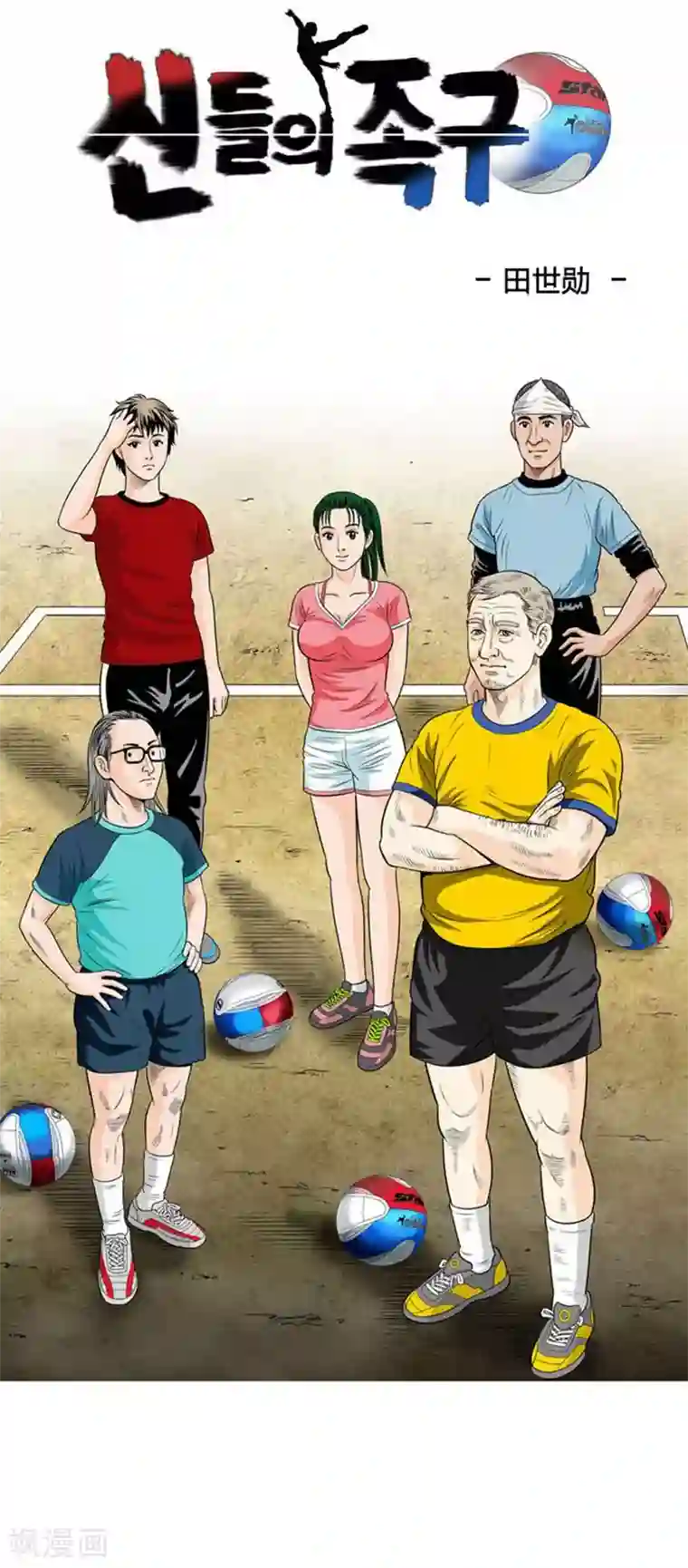 神之网式足球第33话