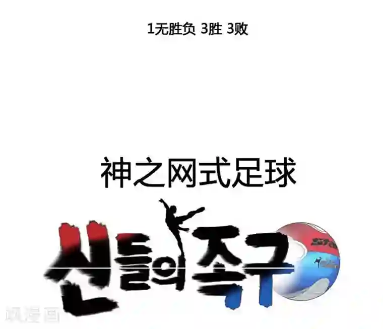 神之网式足球第34话