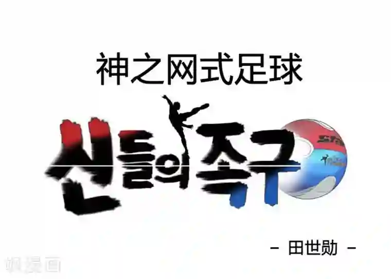 神之网式足球第35话