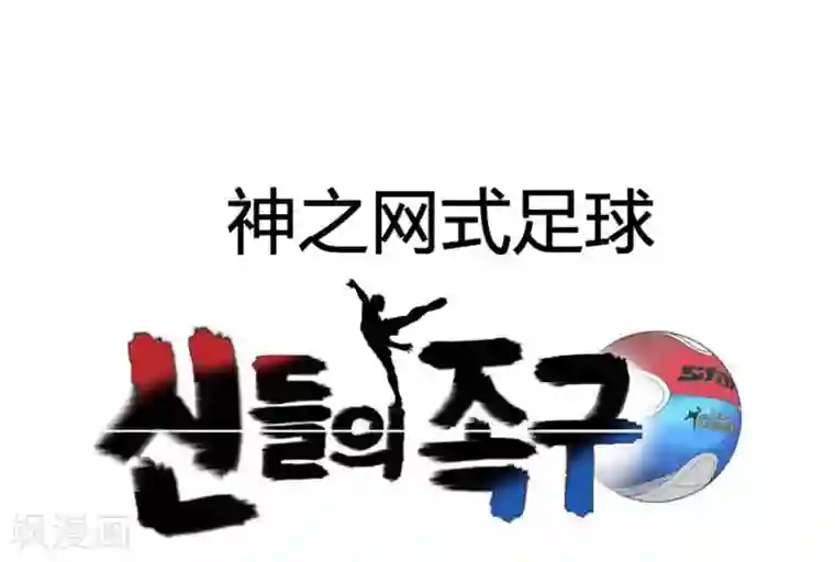 神之网式足球第36话