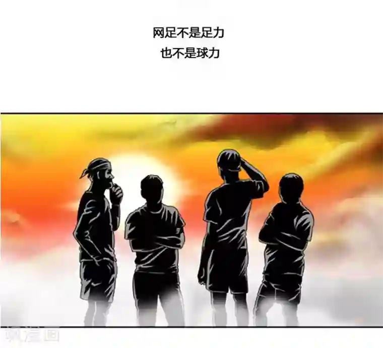 神之网式足球第37话