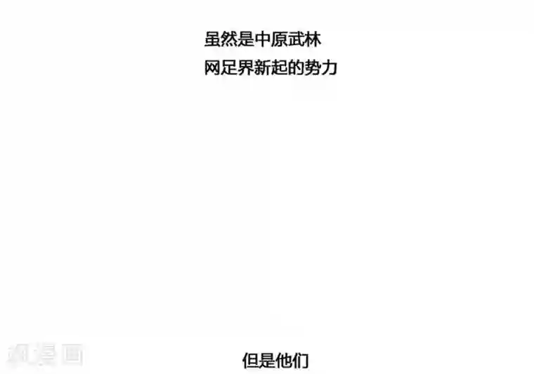 神之网式足球第37话