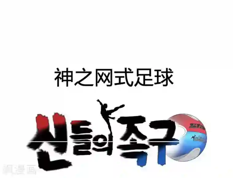 神之网式足球第37话