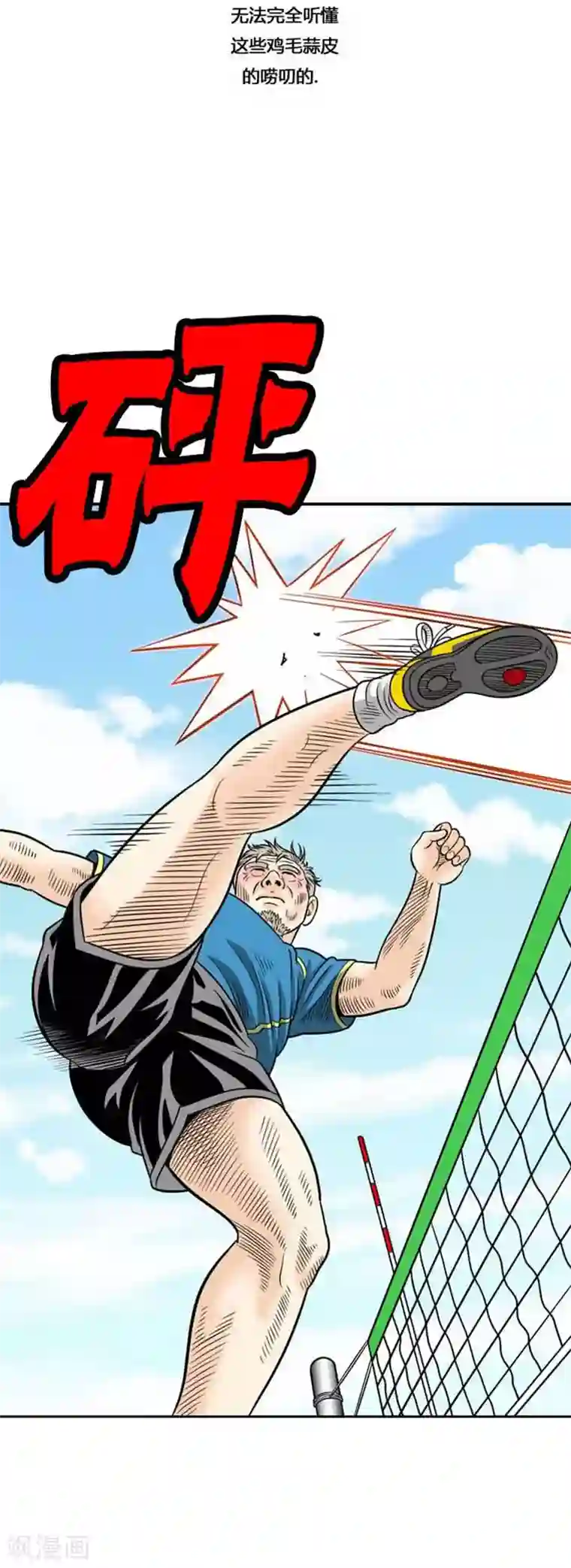 神之网式足球第38话