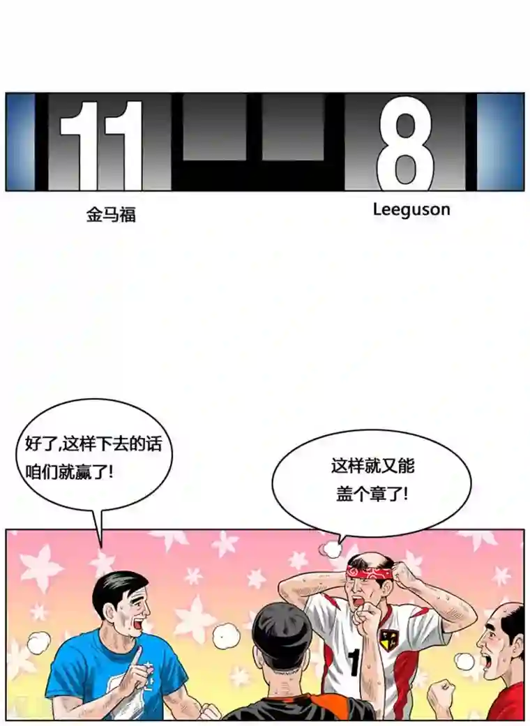 神之网式足球第38话