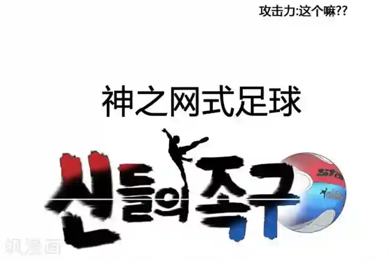 神之网式足球第38话