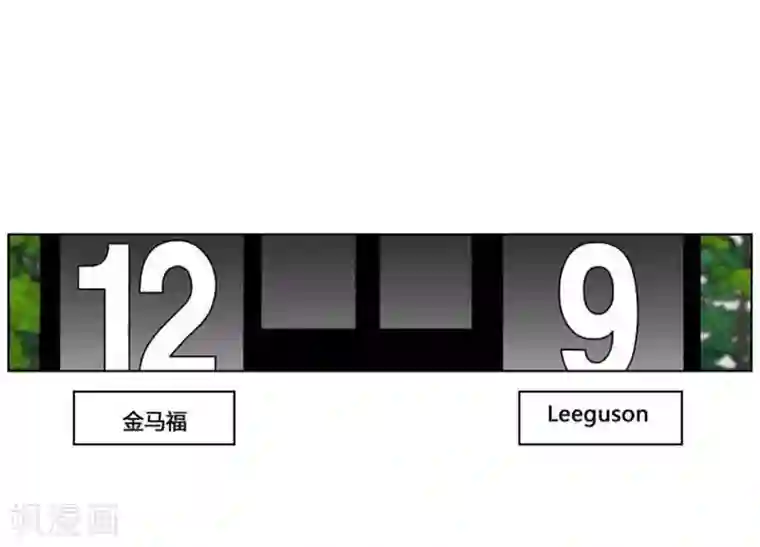 神之网式足球第39话