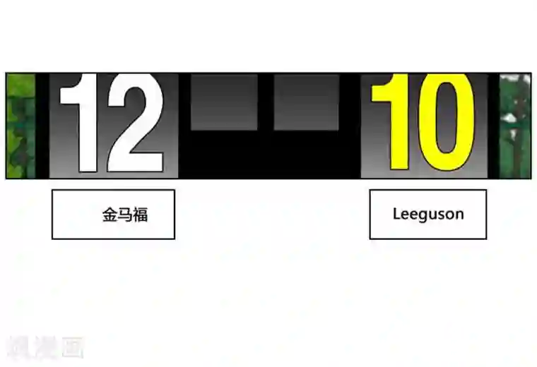神之网式足球第39话