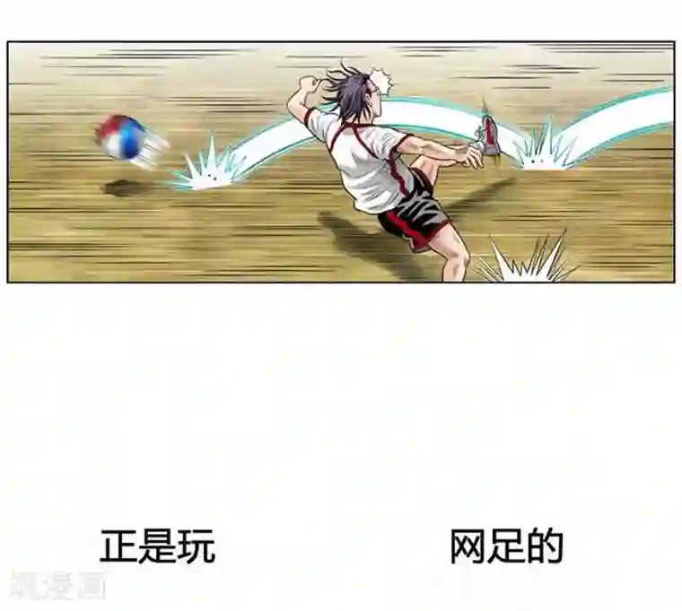 神之网式足球第39话