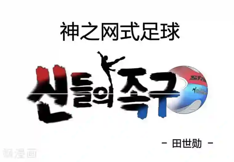 神之网式足球第39话
