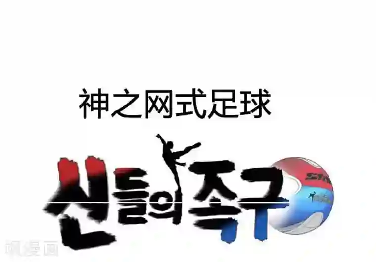 神之网式足球第40话