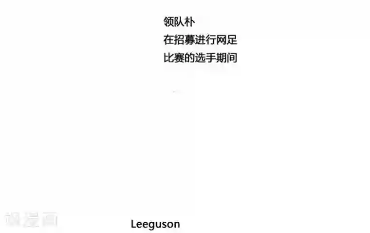 神之网式足球第41话