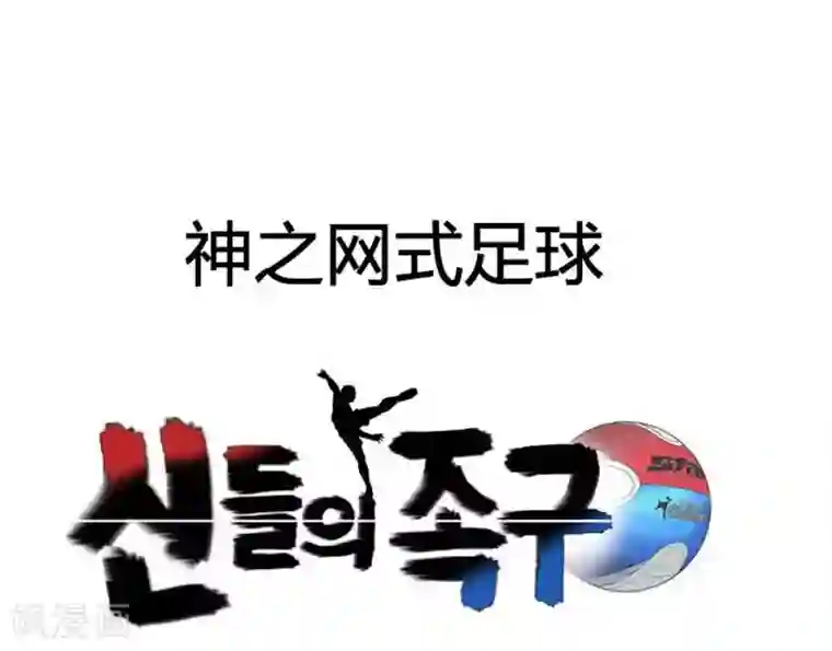 神之网式足球第41话