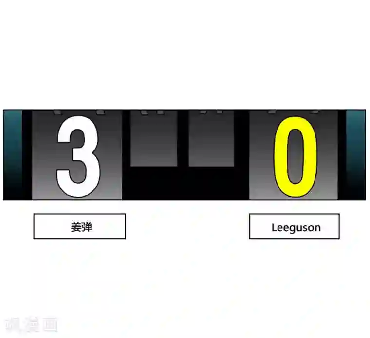 神之网式足球第41话