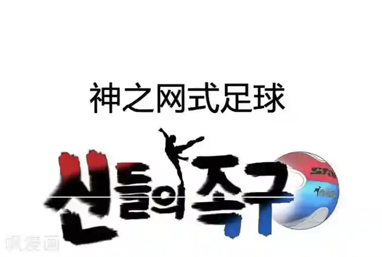 神之网式足球第42话
