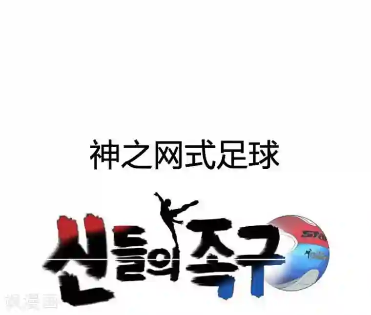神之网式足球第43话