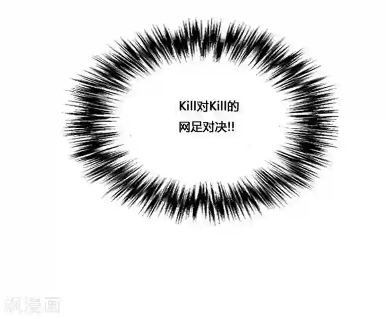 神之网式足球第45话