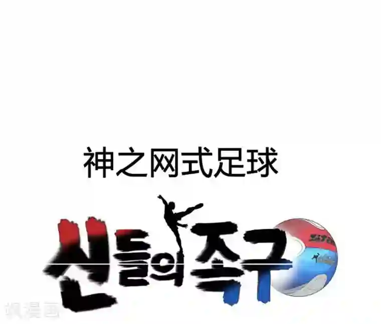 神之网式足球第45话