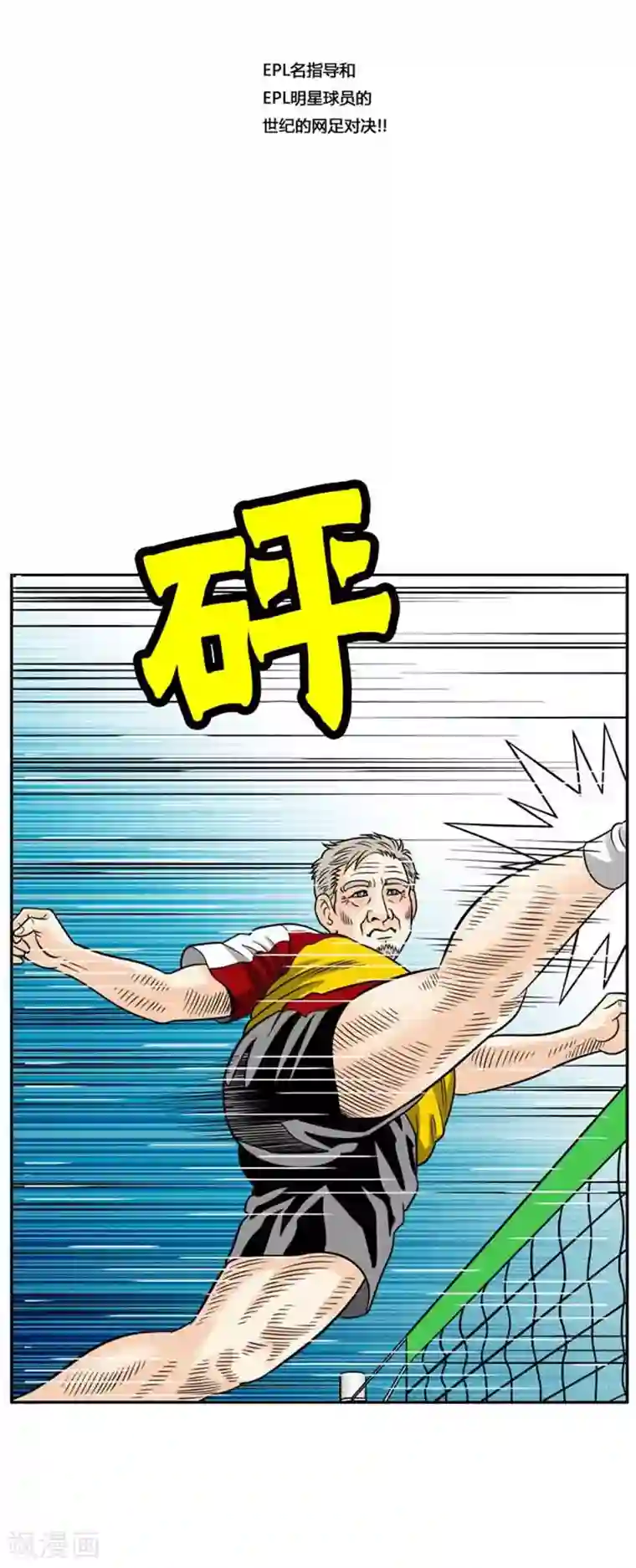 神之网式足球第46话