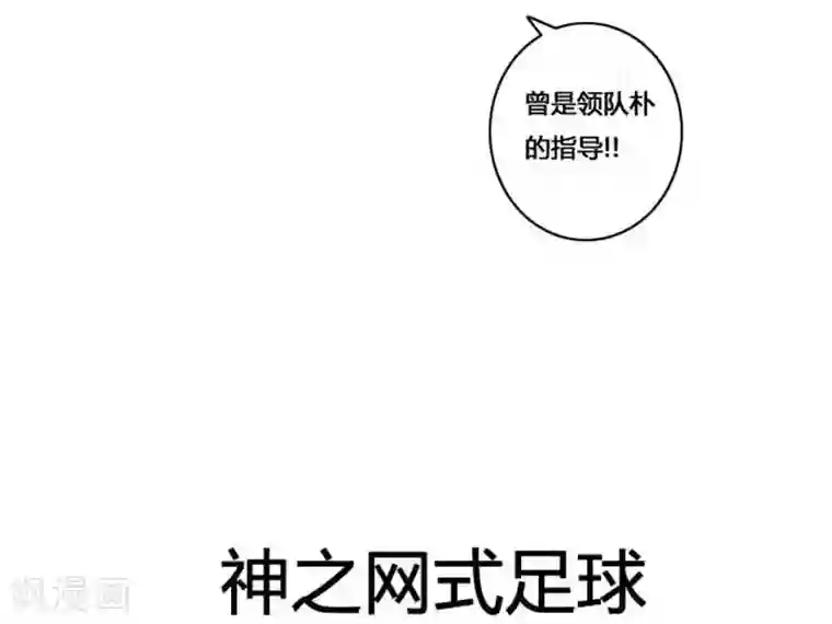 神之网式足球第48话