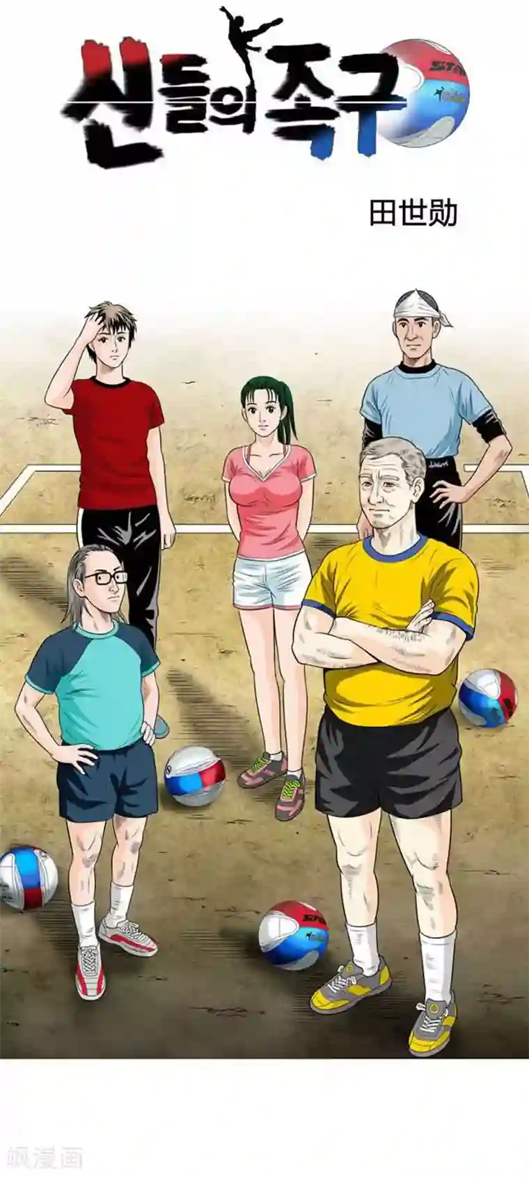 神之网式足球第48话