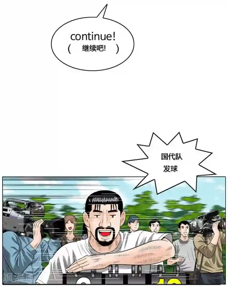 神之网式足球第48话