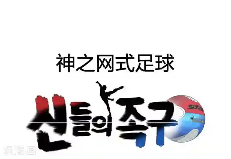 神之网式足球第49话