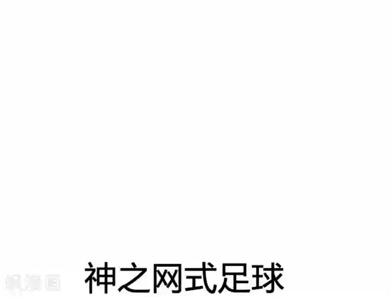 神之网式足球第50话