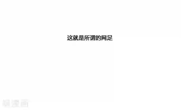 神之网式足球第50话