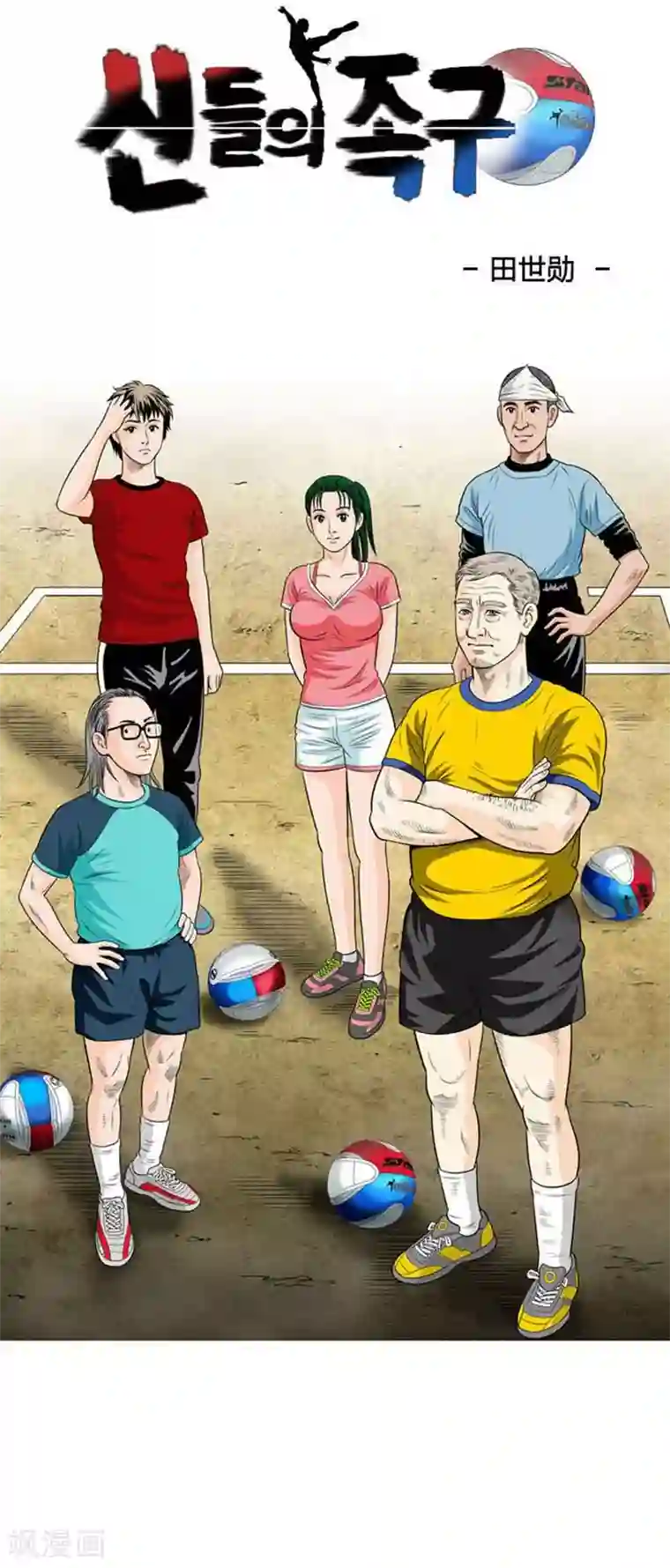 神之网式足球第50话