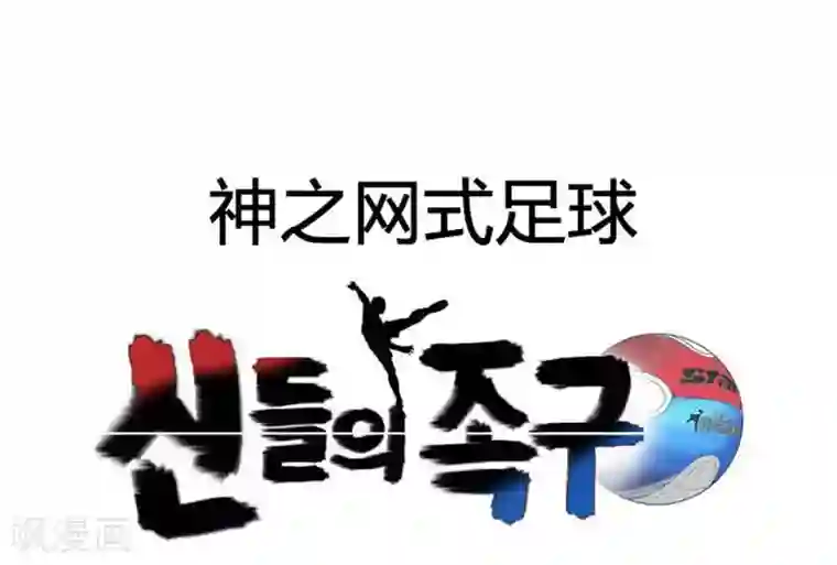 神之网式足球第51话