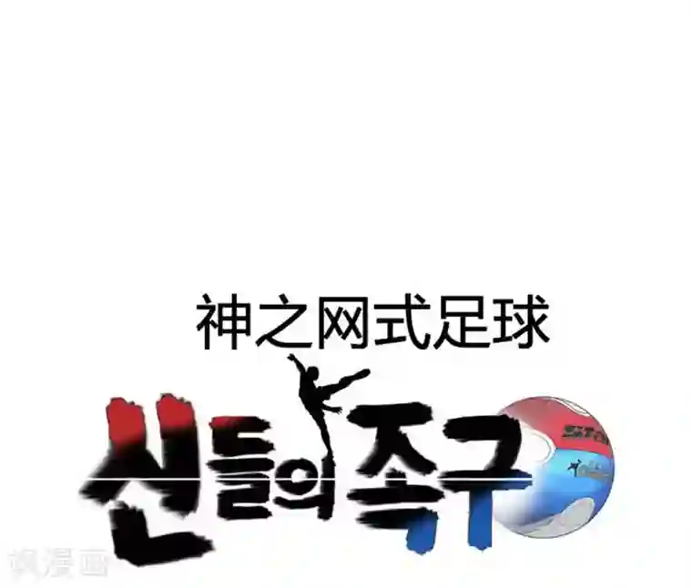 神之网式足球第52话