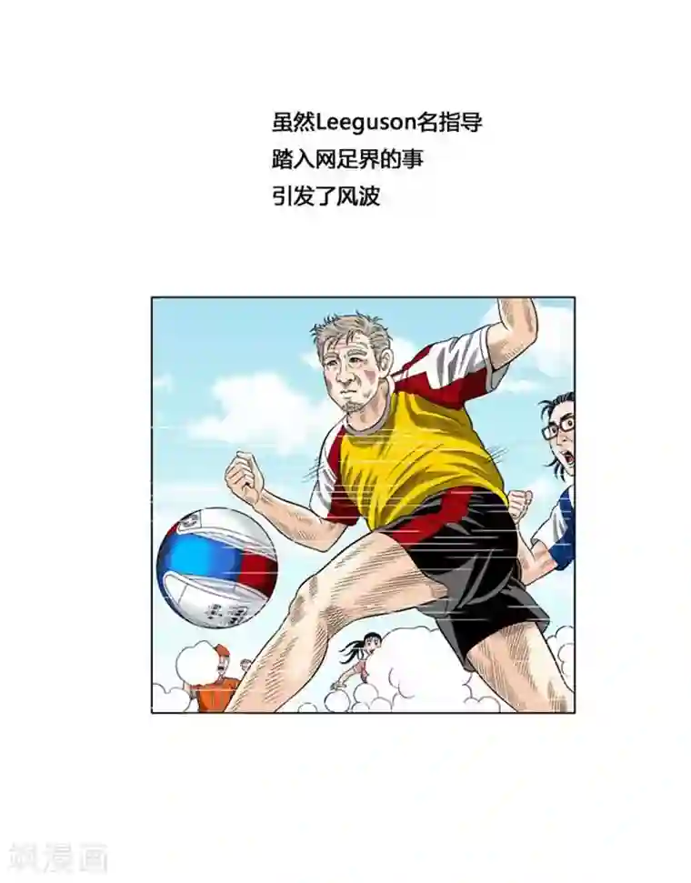 神之网式足球第52话
