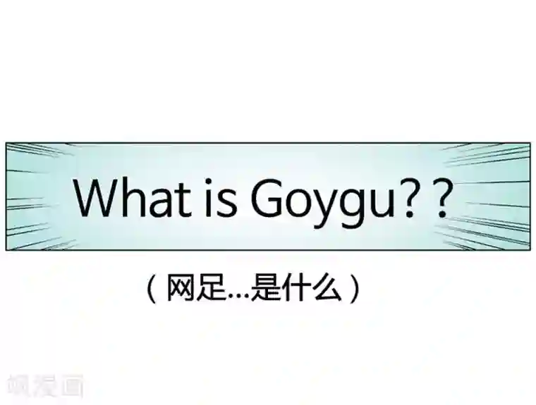 神之网式足球第52话