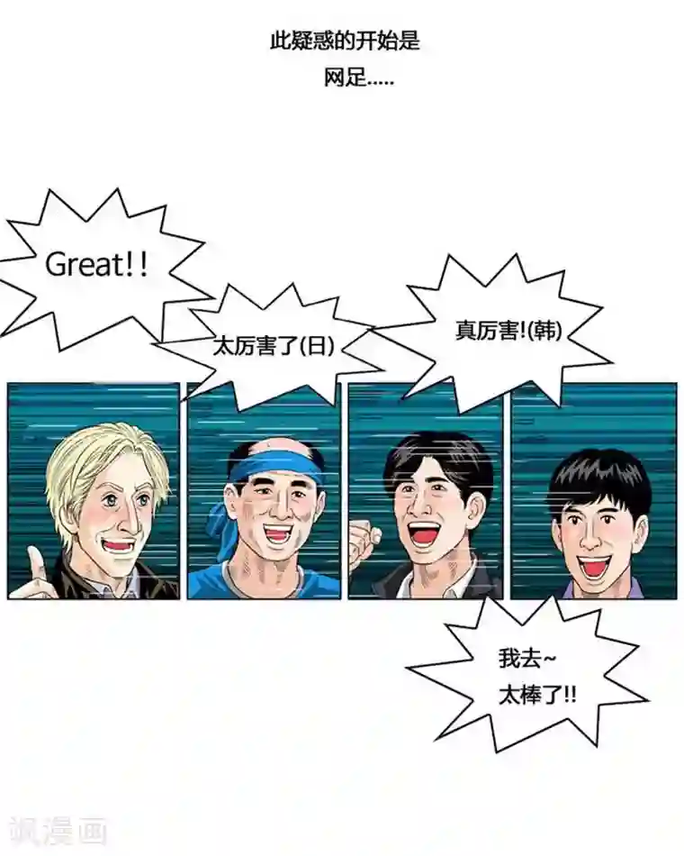 神之网式足球第52话