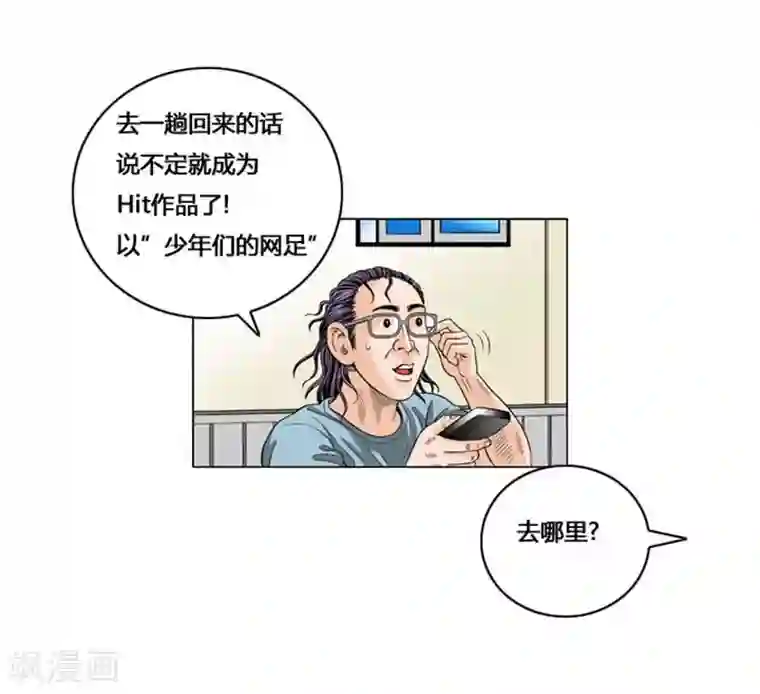 神之网式足球第53话