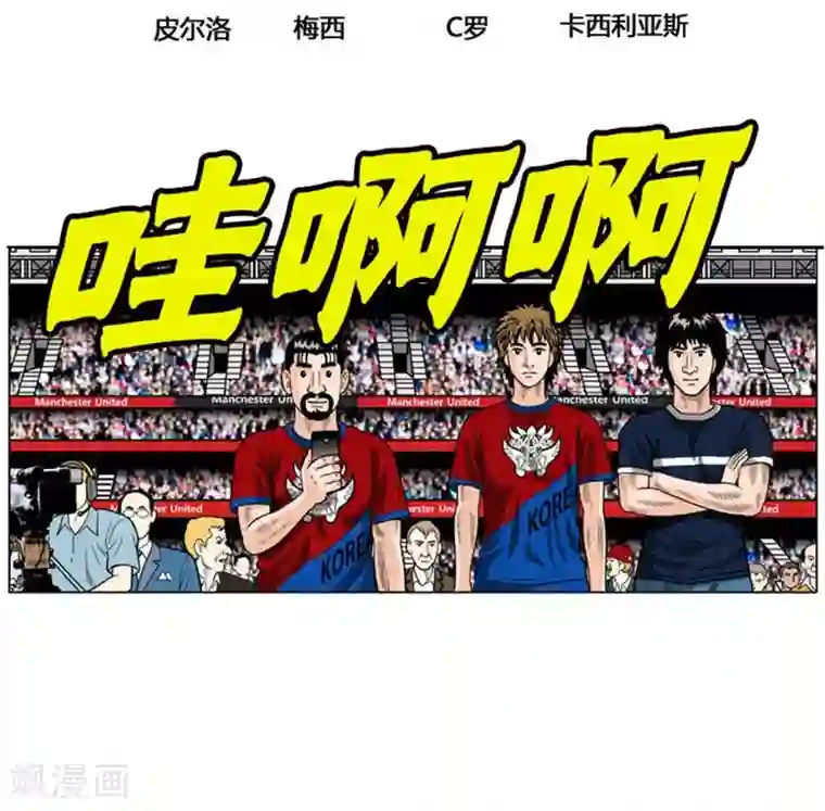 神之网式足球第53话