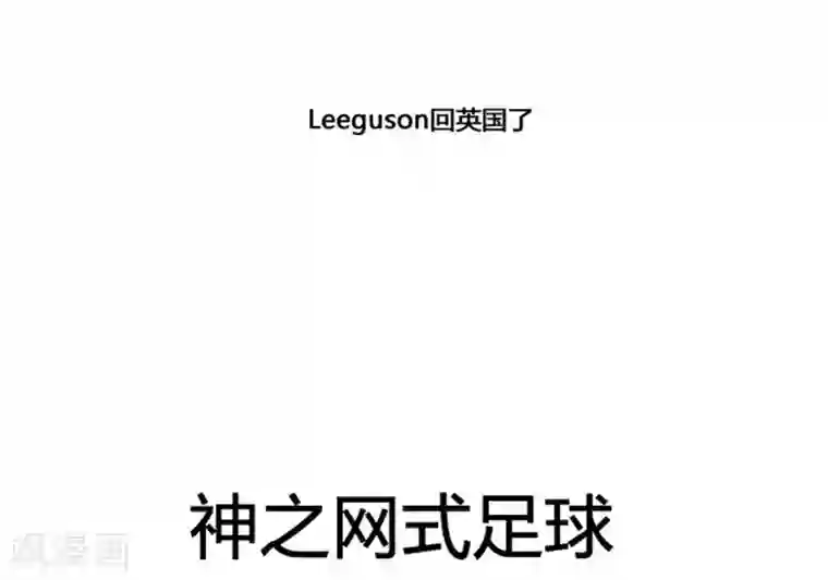 神之网式足球第53话