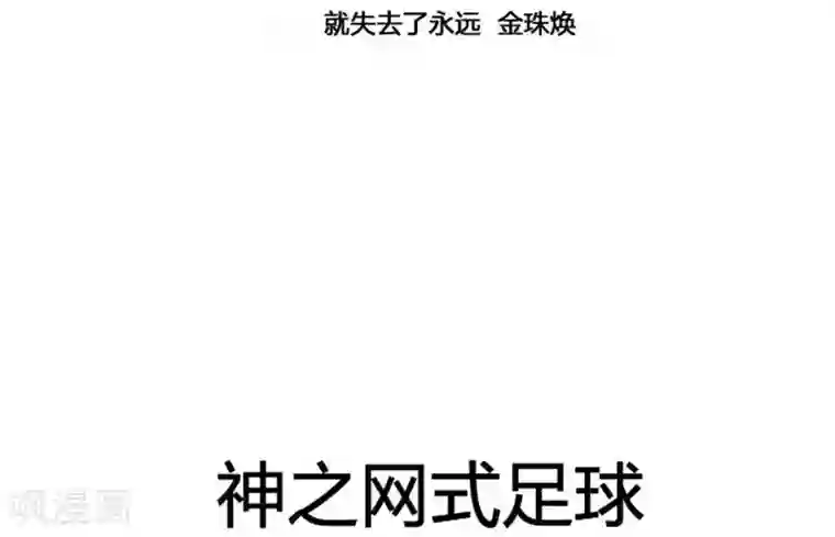 神之网式足球第54话
